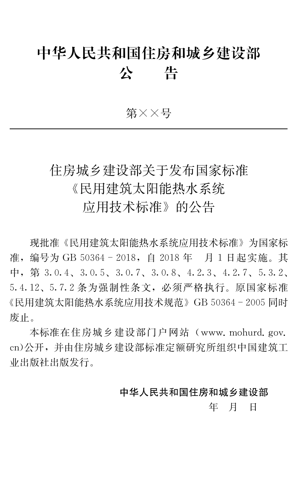 民用建筑太阳能热水系统应用技术标准GB50364-2018.pdf_第3页