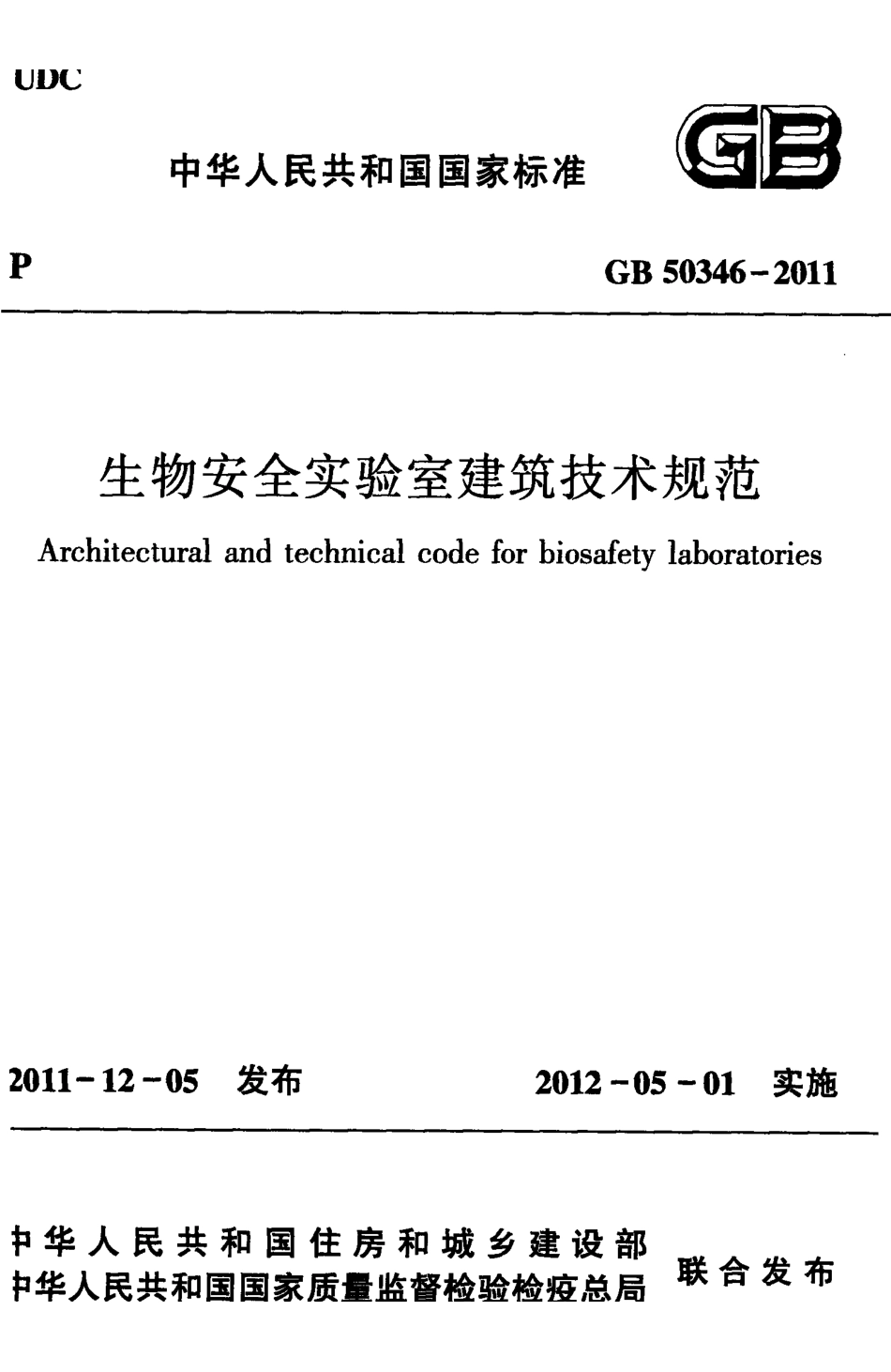 GB 50346-2011 生物安全实验室建筑技术规范.pdf_第1页