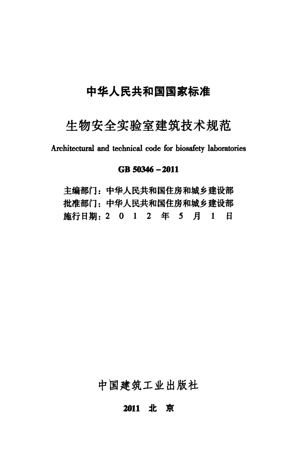 GB 50346-2011 生物安全实验室建筑技术规范.pdf_第2页