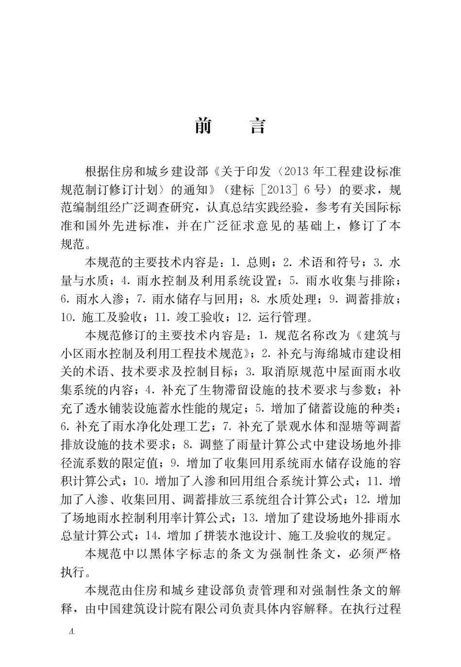 建筑与小区雨水控制及利用工程技术规范GB 50400-2016.pdf_第1页