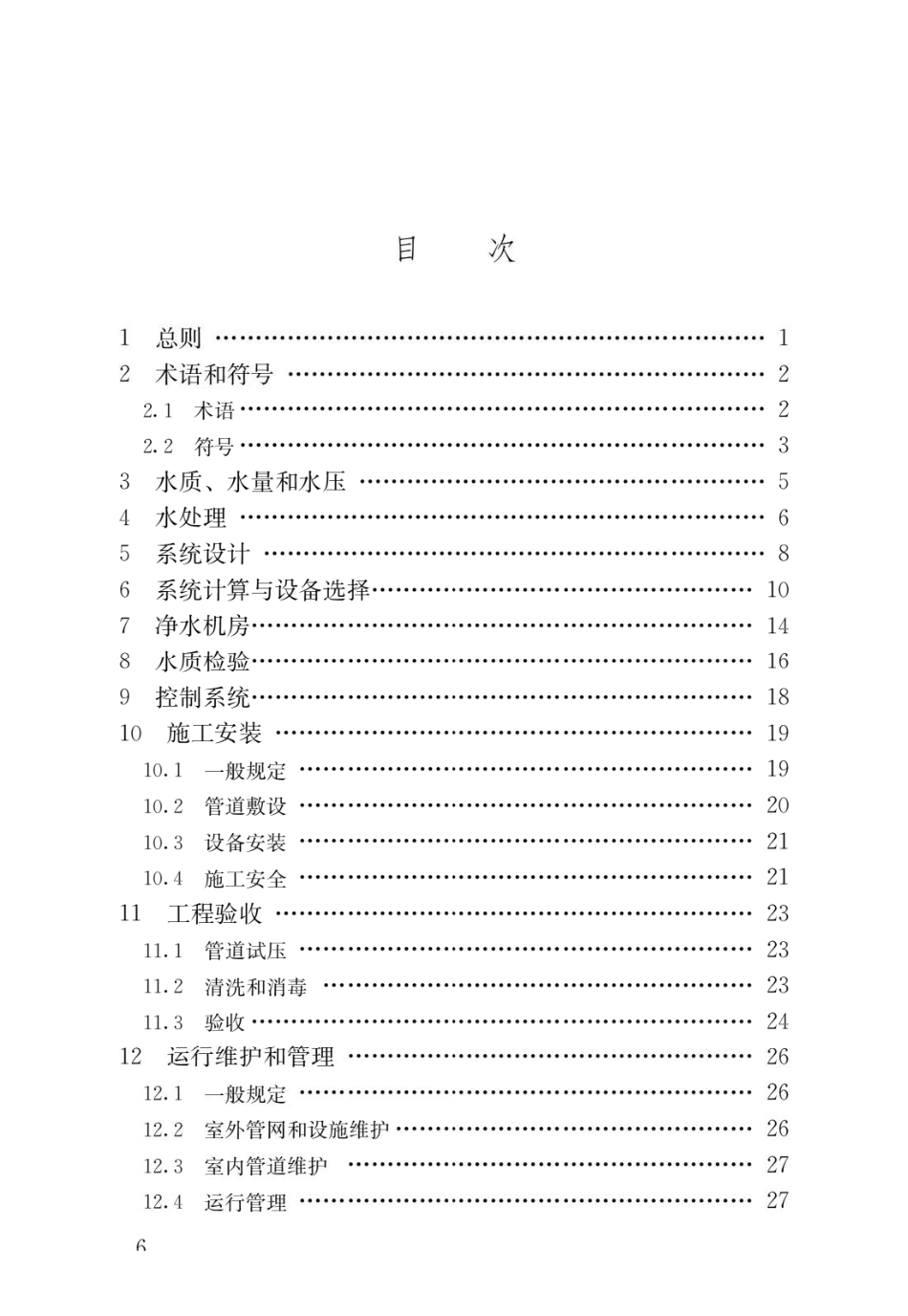 建筑与小区管道直饮水系统技术规程CJJ_T 110-2017.pdf_第3页