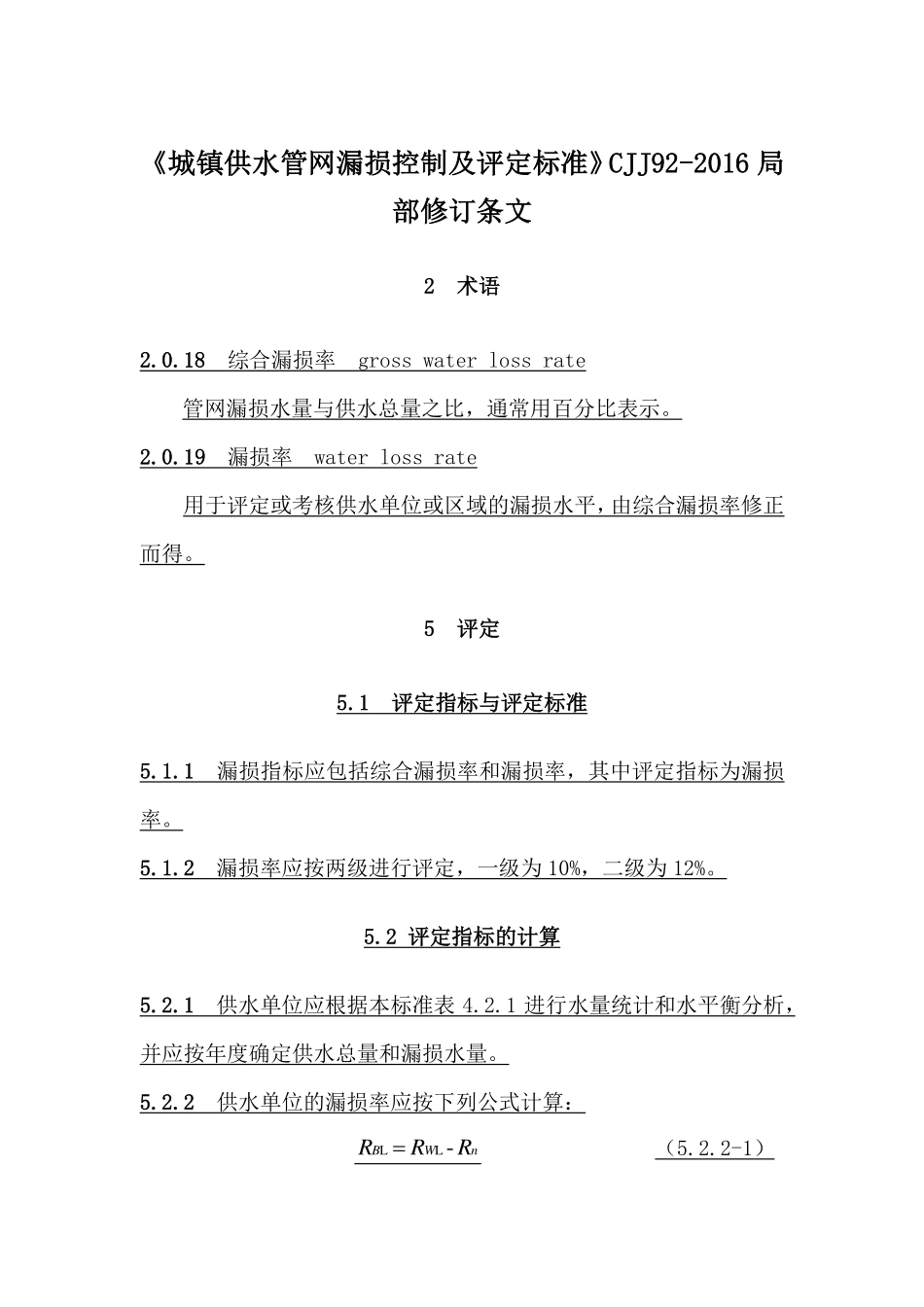 城镇给水管网漏损控制及评定标准CJJ92-2016（2018年版修订条文）.pdf_第1页