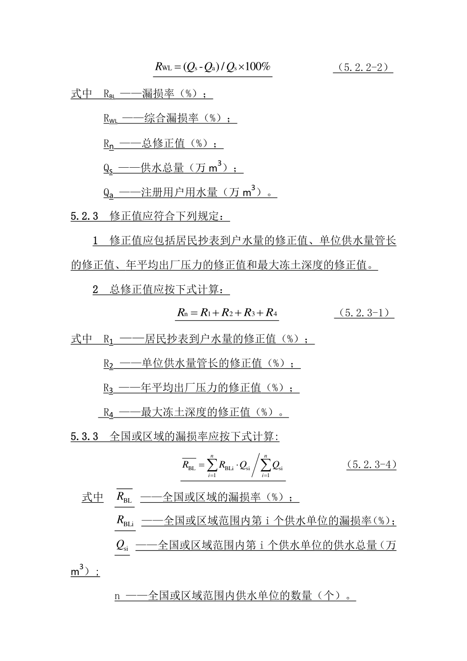 城镇给水管网漏损控制及评定标准CJJ92-2016（2018年版修订条文）.pdf_第2页