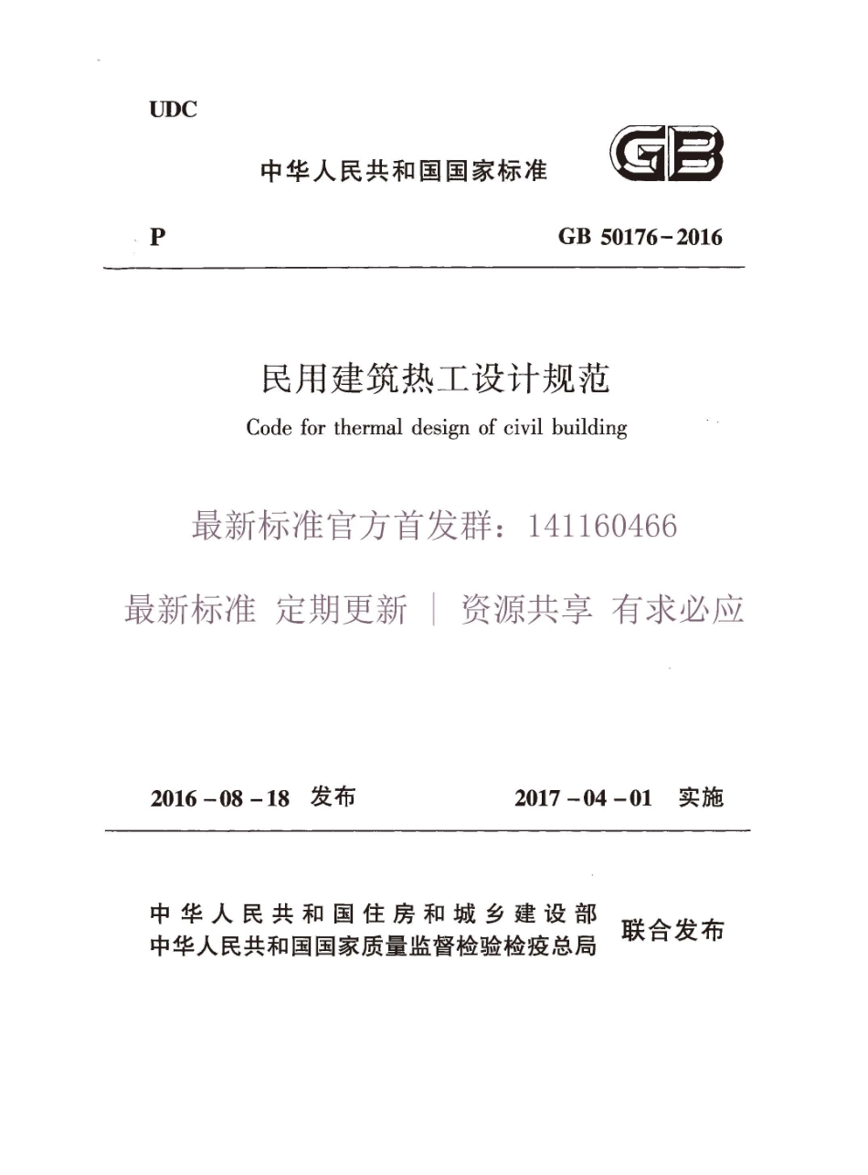 GB 50176-2016 民用建筑热工设计规范 (1).pdf_第1页