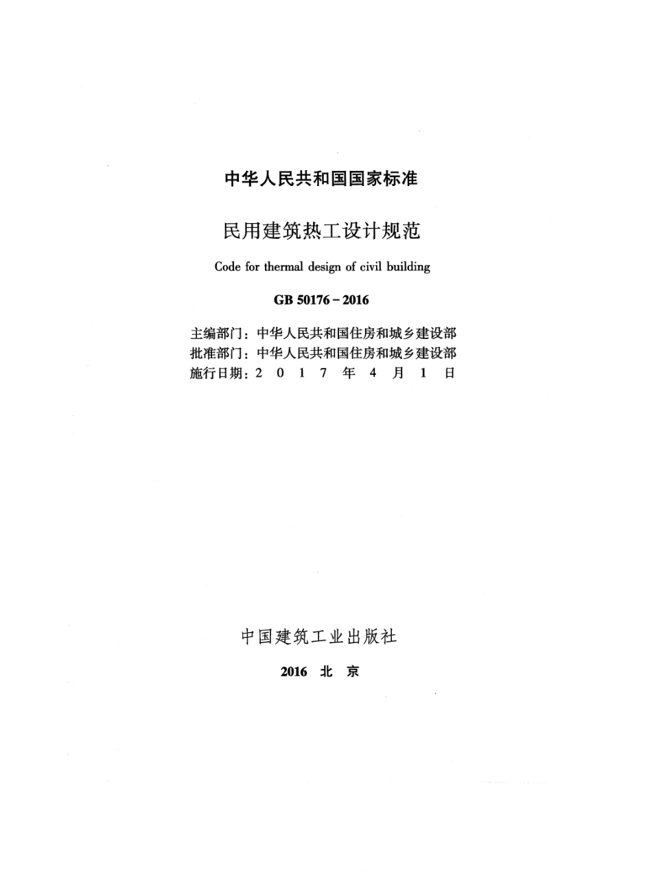 GB 50176-2016 民用建筑热工设计规范 (1).pdf_第2页