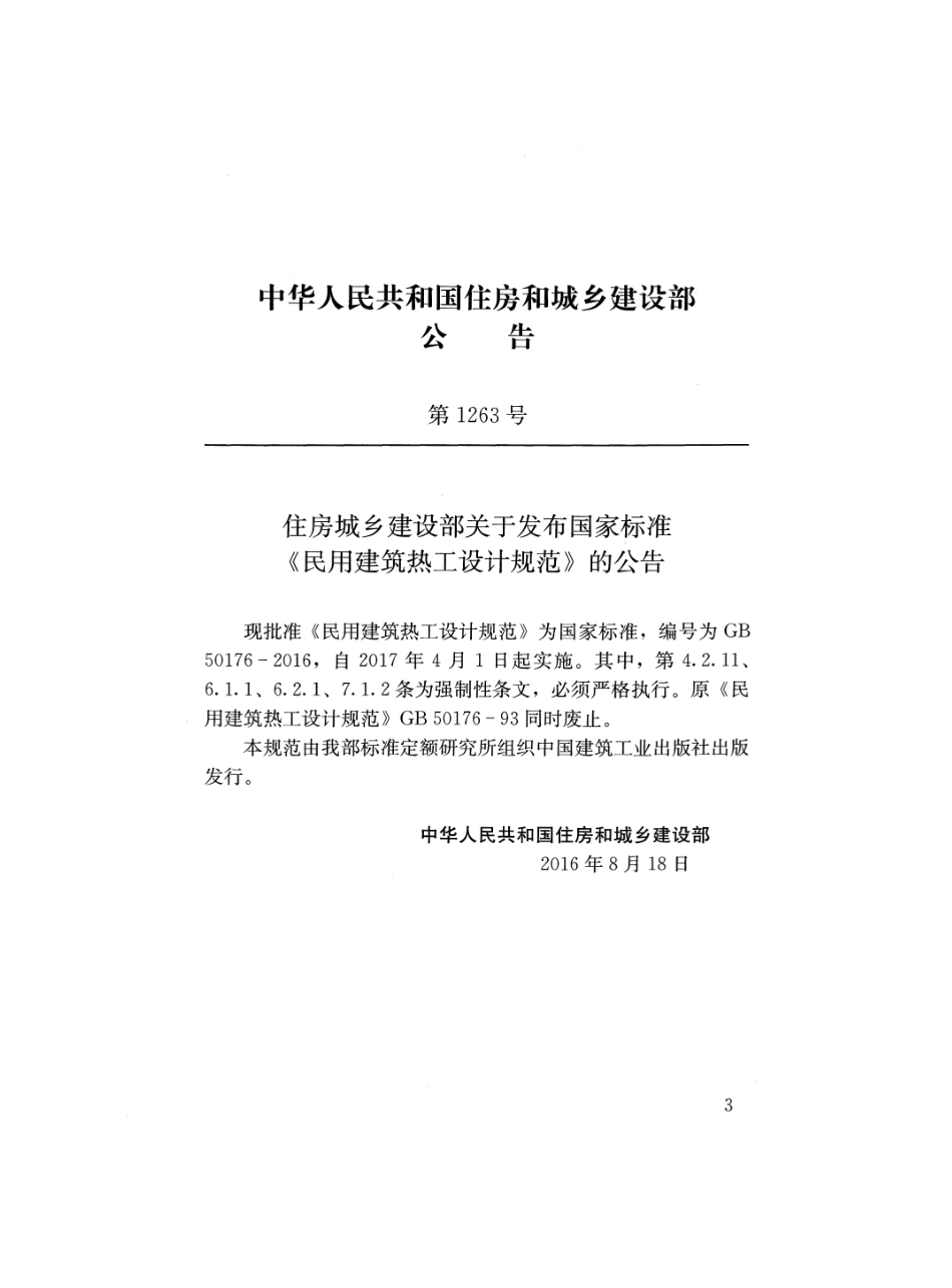 GB 50176-2016 民用建筑热工设计规范 (1).pdf_第3页