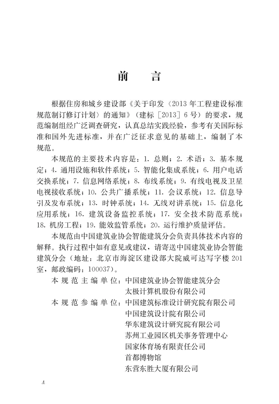 建筑智能化系统运行维护技术规范JGJ_T417-2017.pdf_第1页