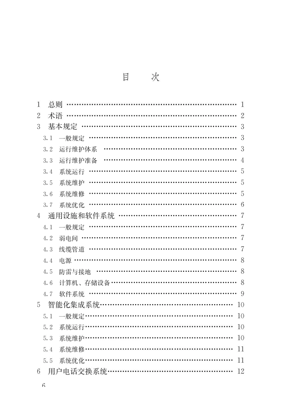 建筑智能化系统运行维护技术规范JGJ_T417-2017.pdf_第3页