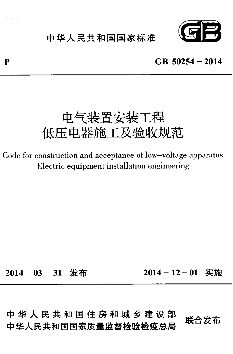 电气装置安装工程低压电器施工和验收规范.pdf_第1页