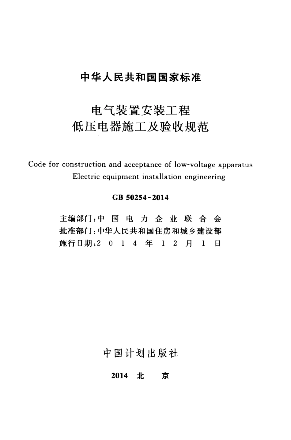 电气装置安装工程低压电器施工和验收规范.pdf_第2页