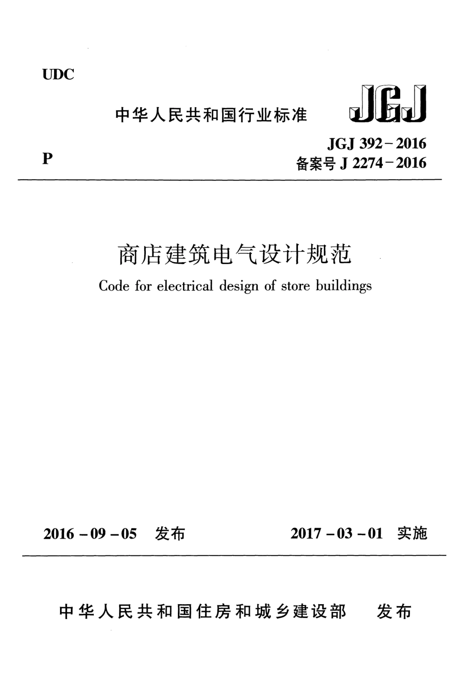 JGJ+392-2016+商店建筑电气设计规范+.pdf_第1页