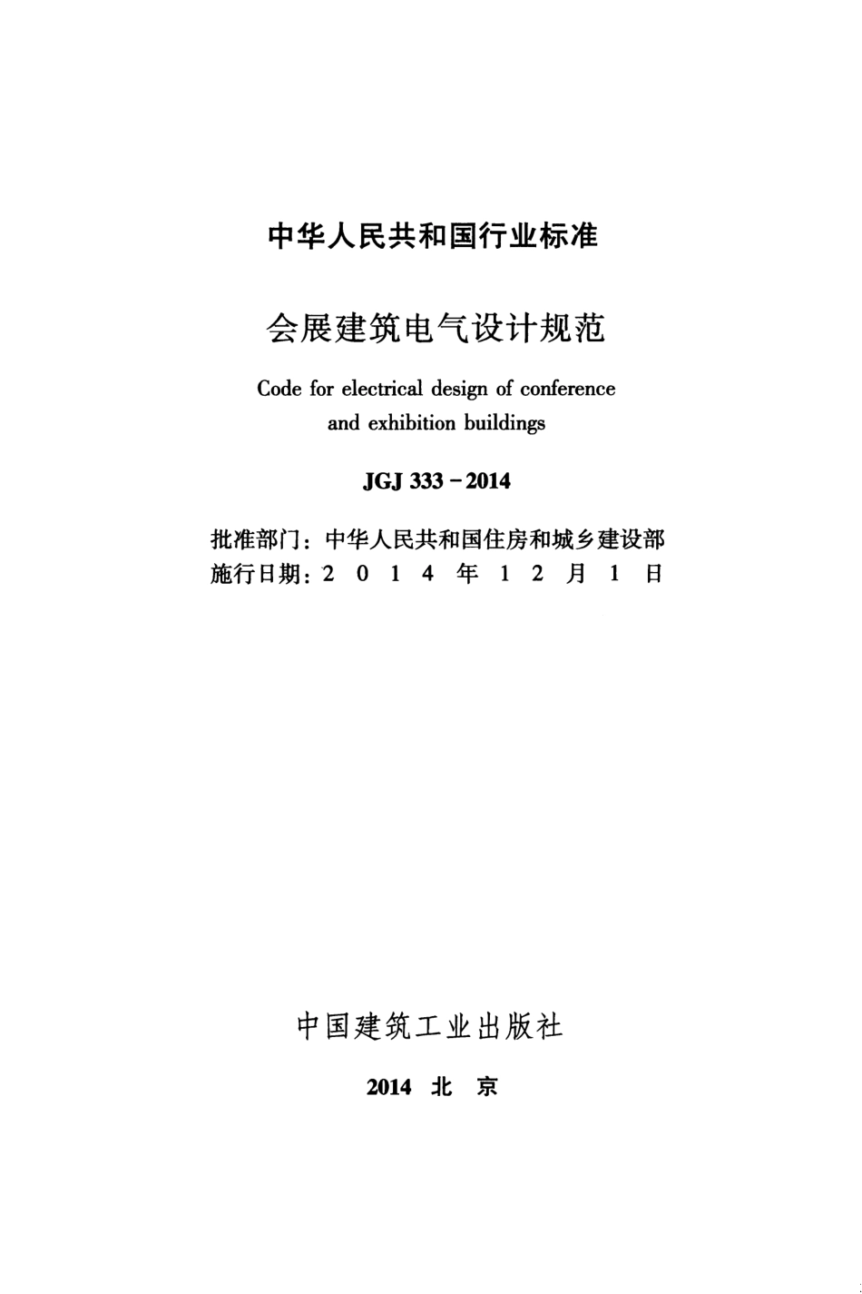 JGJ 333-2014 会展建筑电气设计规范.pdf_第2页