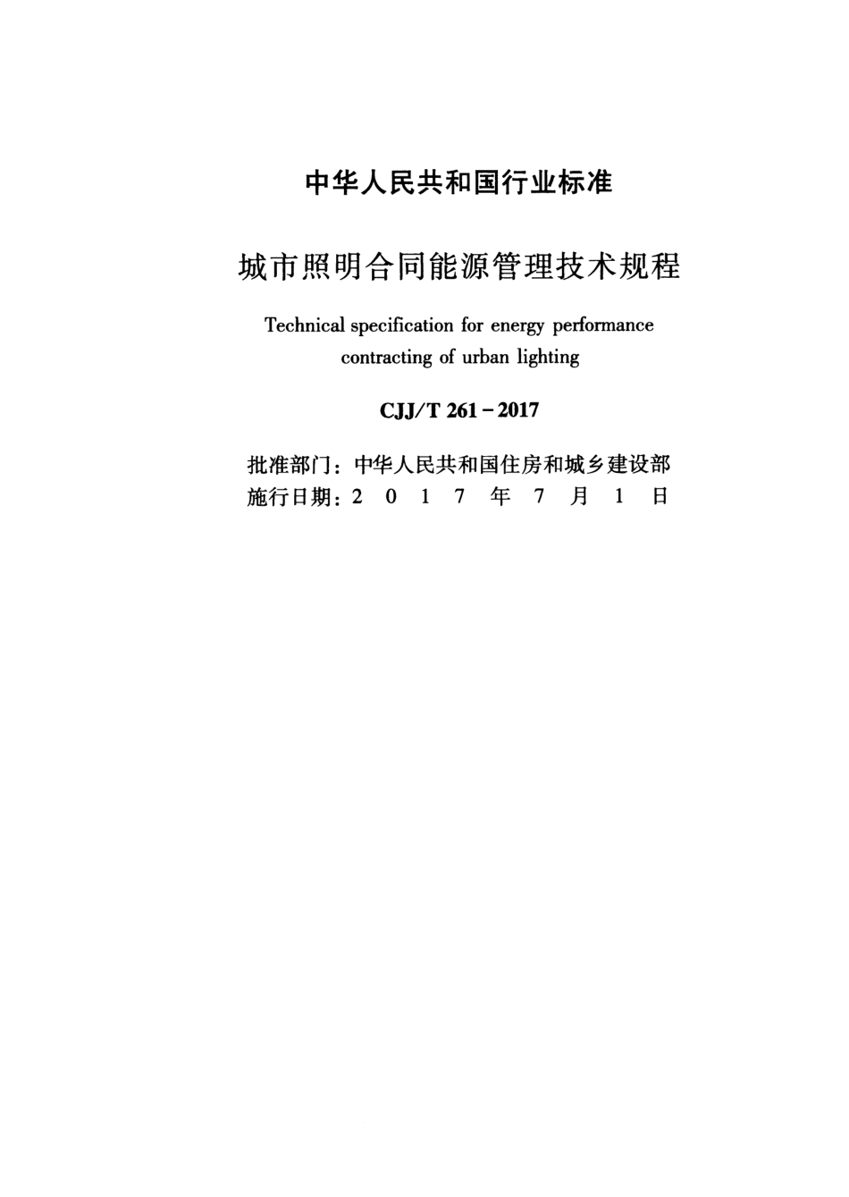 CJJT 261-2017  城市照明合同能源管理技术规程.pdf_第2页