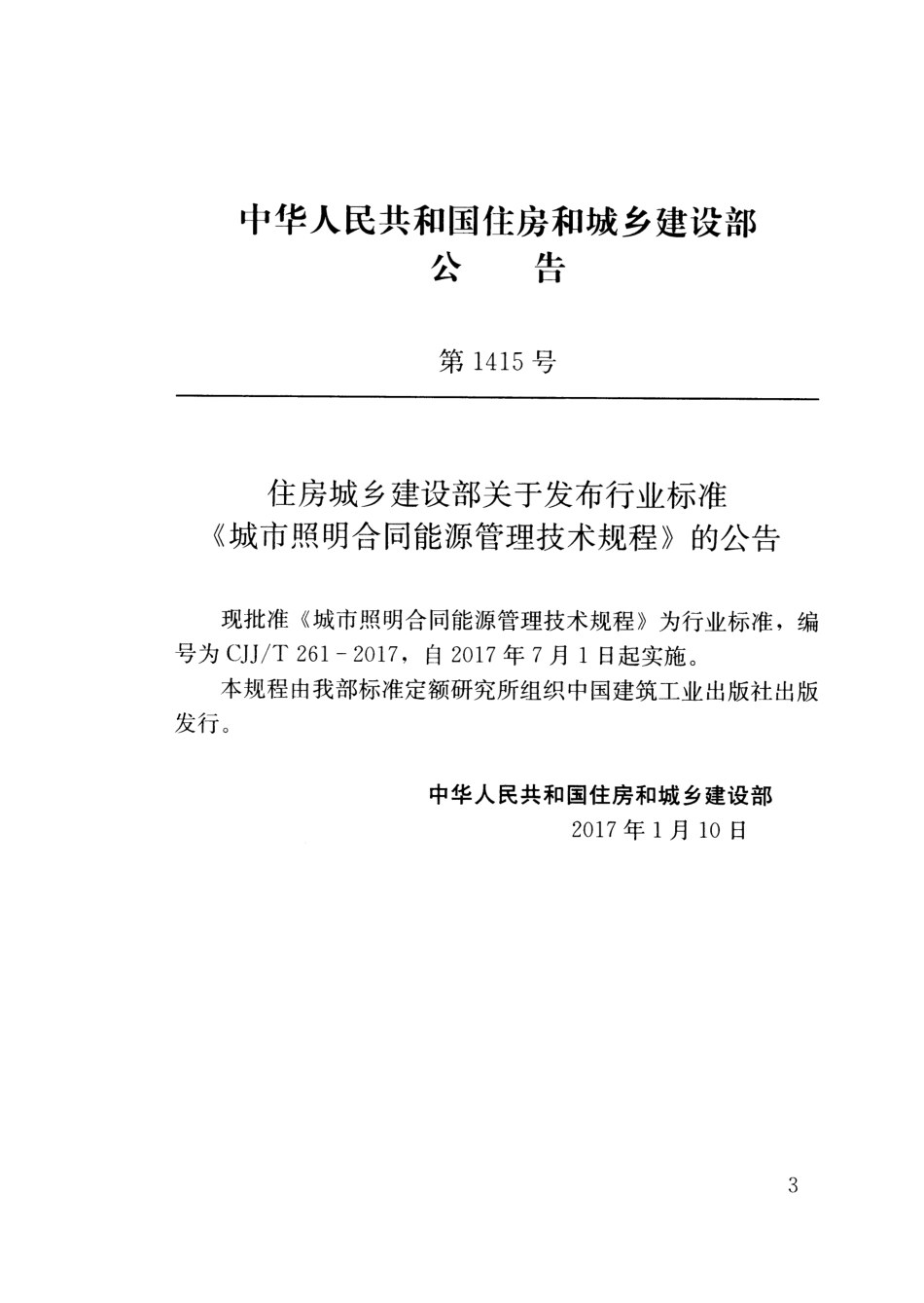 CJJT 261-2017  城市照明合同能源管理技术规程.pdf_第3页