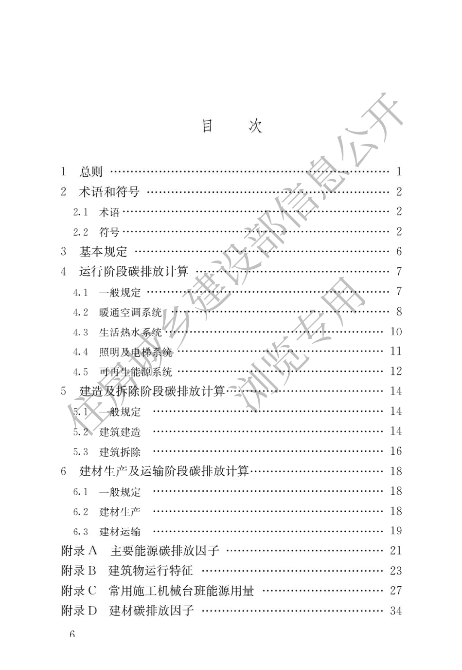 〖GBT51366-2019〗建筑碳排放计算标准.pdf_第3页