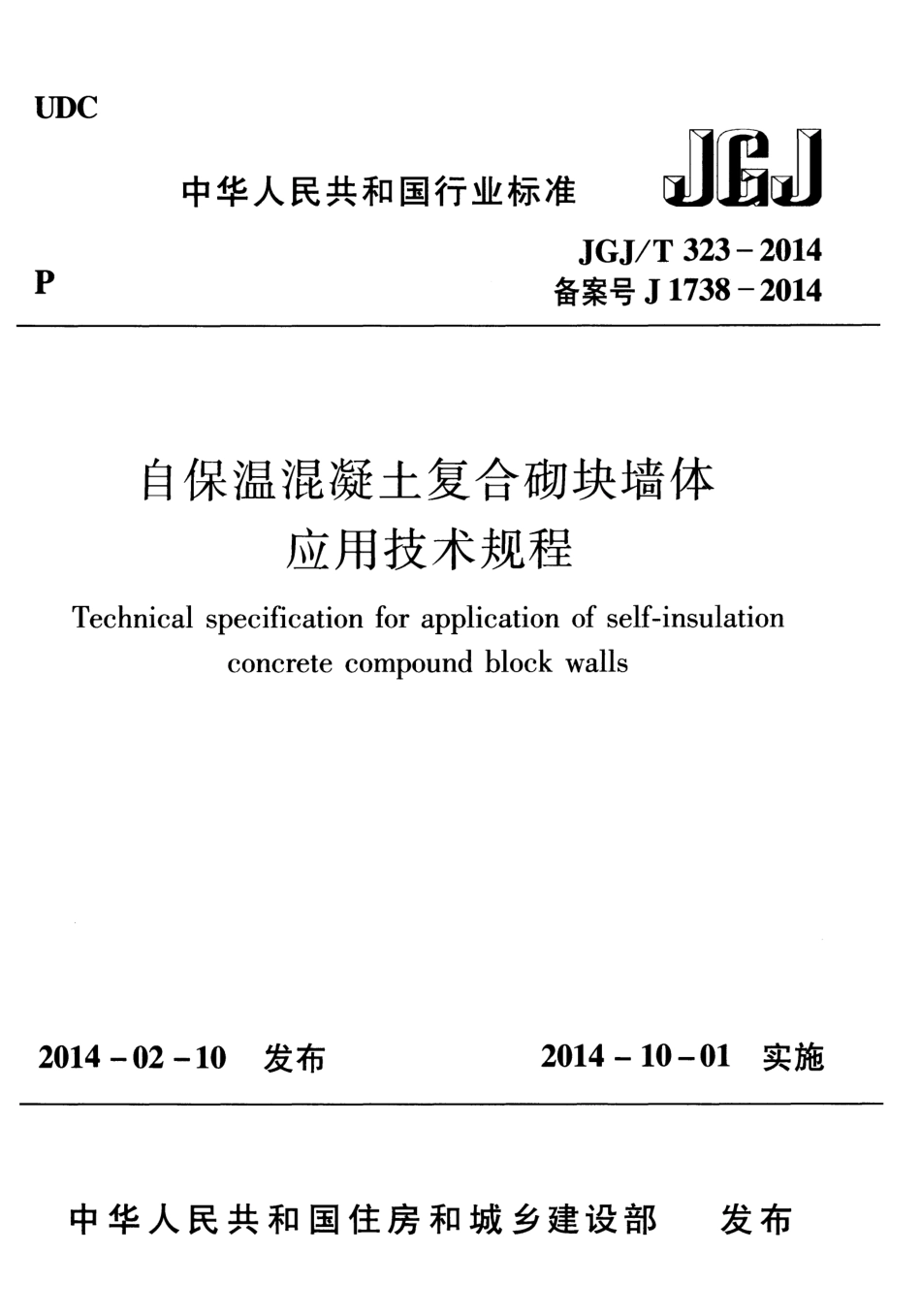 《自保温混凝土复合砌块墙体应用技术规程 JGJT323-2014》 (1).pdf_第1页