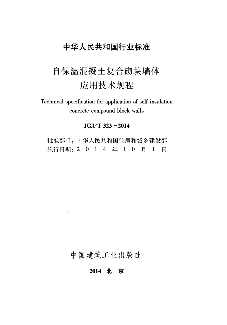 《自保温混凝土复合砌块墙体应用技术规程 JGJT323-2014》 (1).pdf_第2页