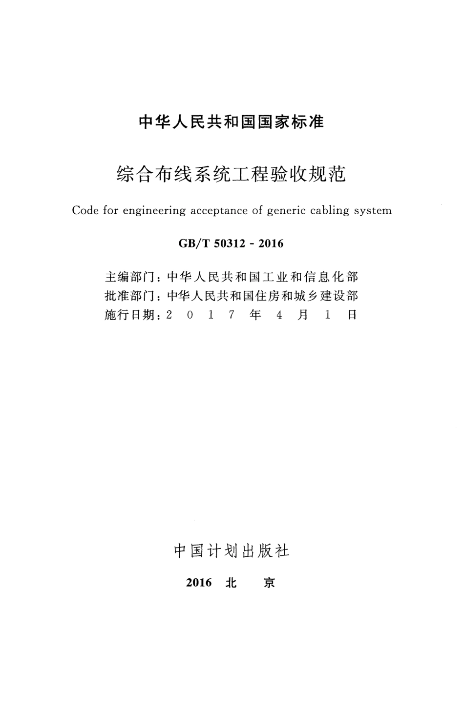 GBT+50312-2016+综合布线系统工程验收规范.pdf_第2页