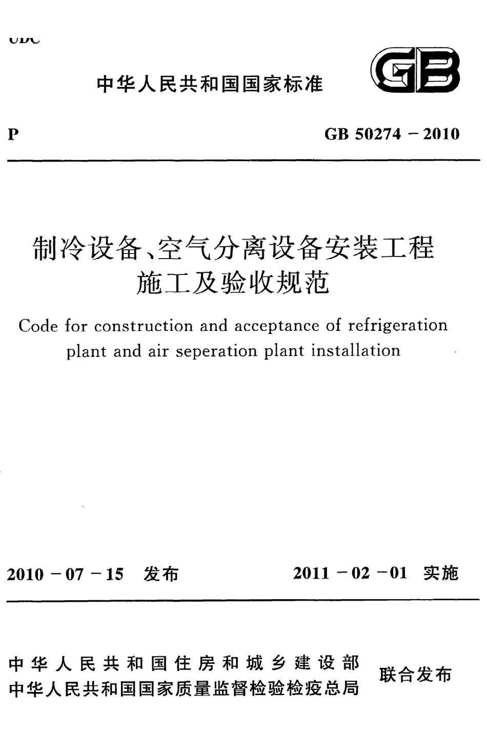 《制冷设备、空气分离设备安装工程施工及验收规范》GB50274-2010.pdf_第1页