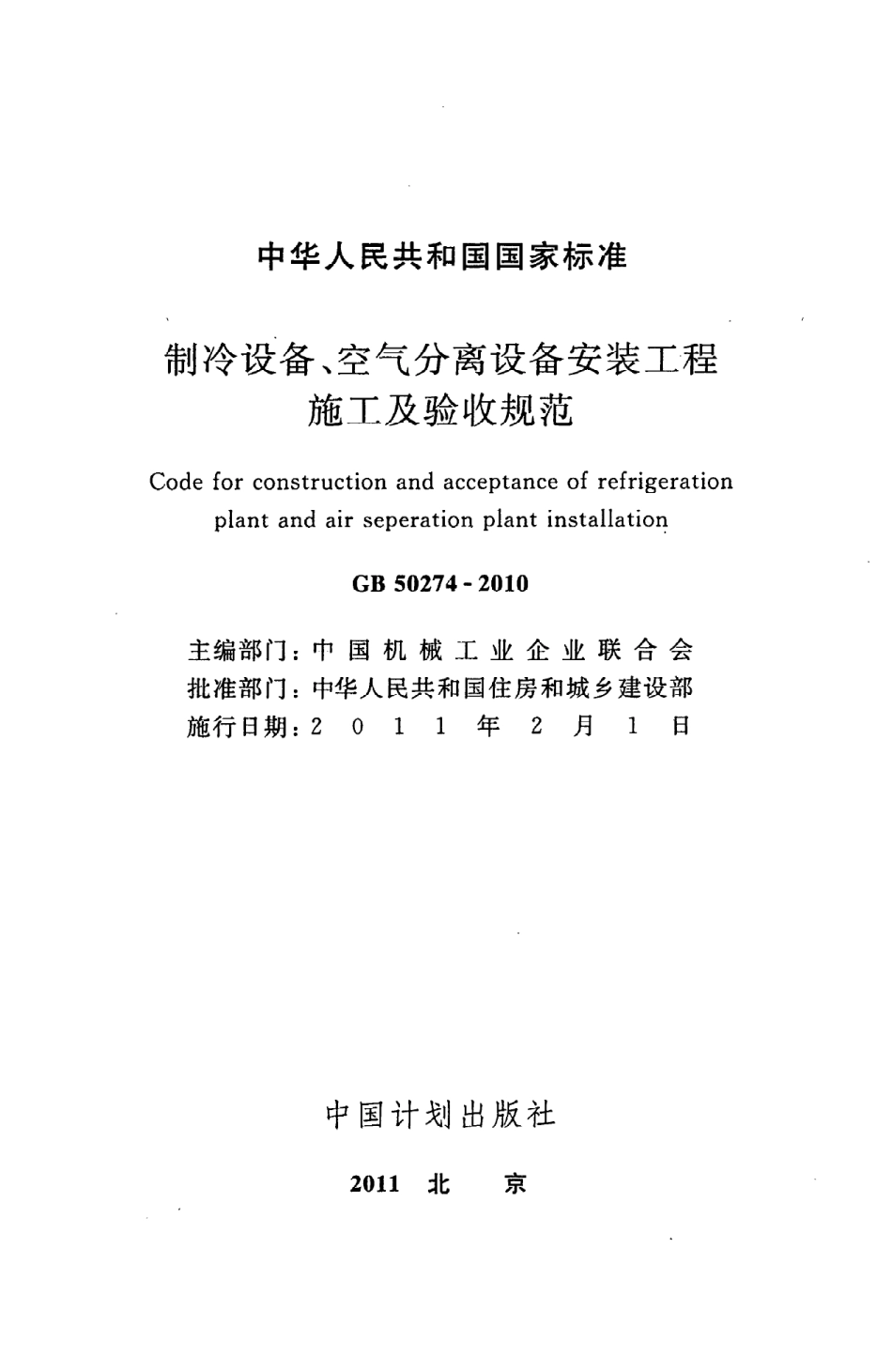 《制冷设备、空气分离设备安装工程施工及验收规范》GB50274-2010.pdf_第2页