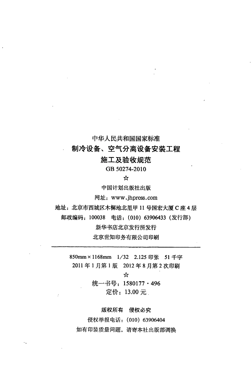 《制冷设备、空气分离设备安装工程施工及验收规范》GB50274-2010.pdf_第3页