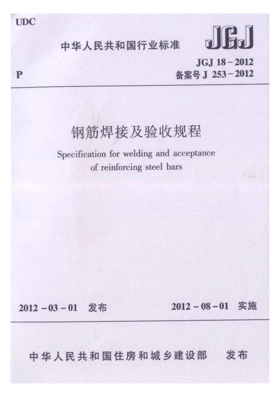 06JGJ182012钢筋焊接及验收规程.pdf_第1页