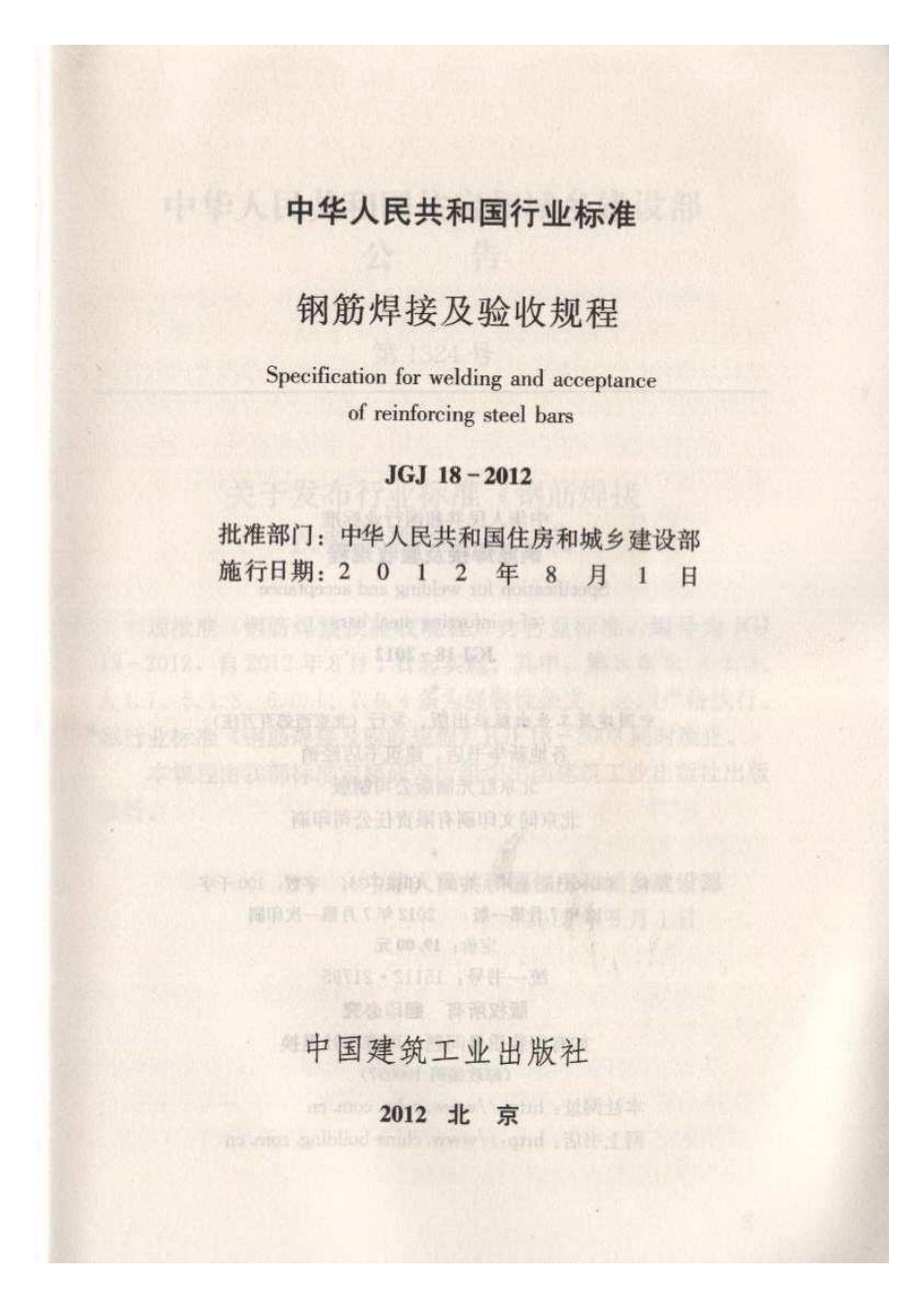 06JGJ182012钢筋焊接及验收规程.pdf_第2页