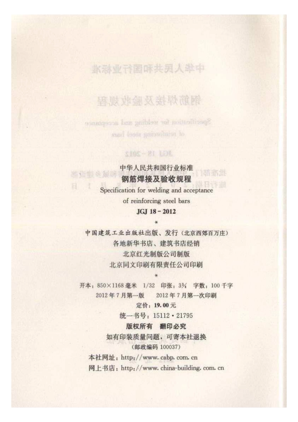 06JGJ182012钢筋焊接及验收规程.pdf_第3页