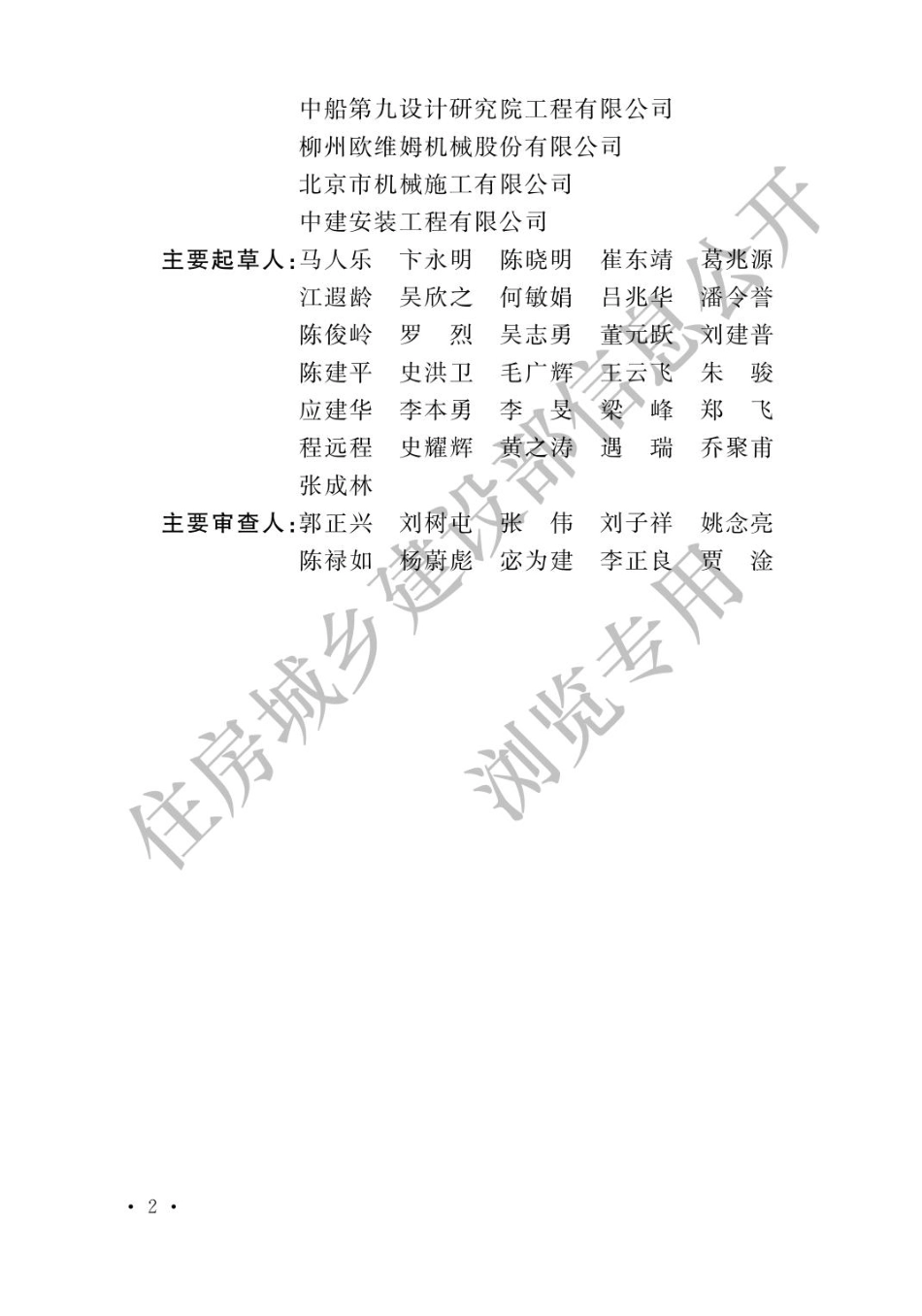 重型结构和设备整体提升技术规范GB 51162-2016.pdf_第2页