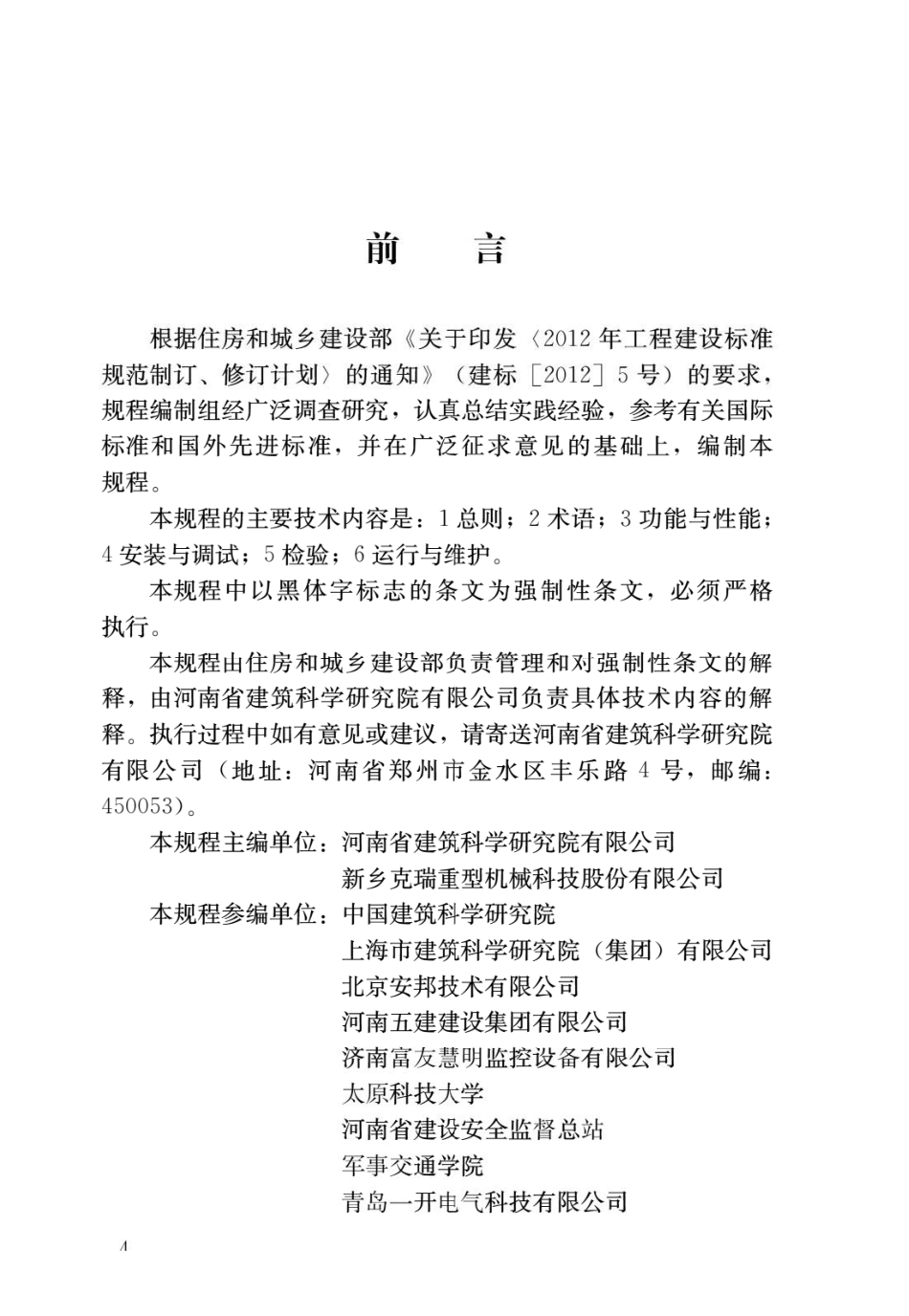 建筑塔式起重机安全监控系统应用技术规程JGJ 332-2014.pdf_第1页