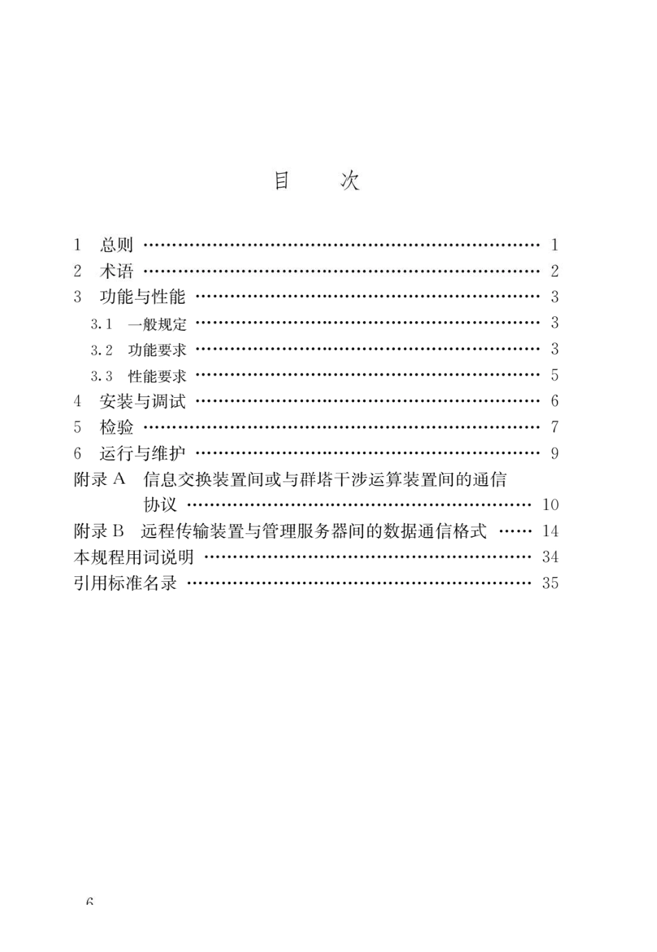 建筑塔式起重机安全监控系统应用技术规程JGJ 332-2014.pdf_第3页