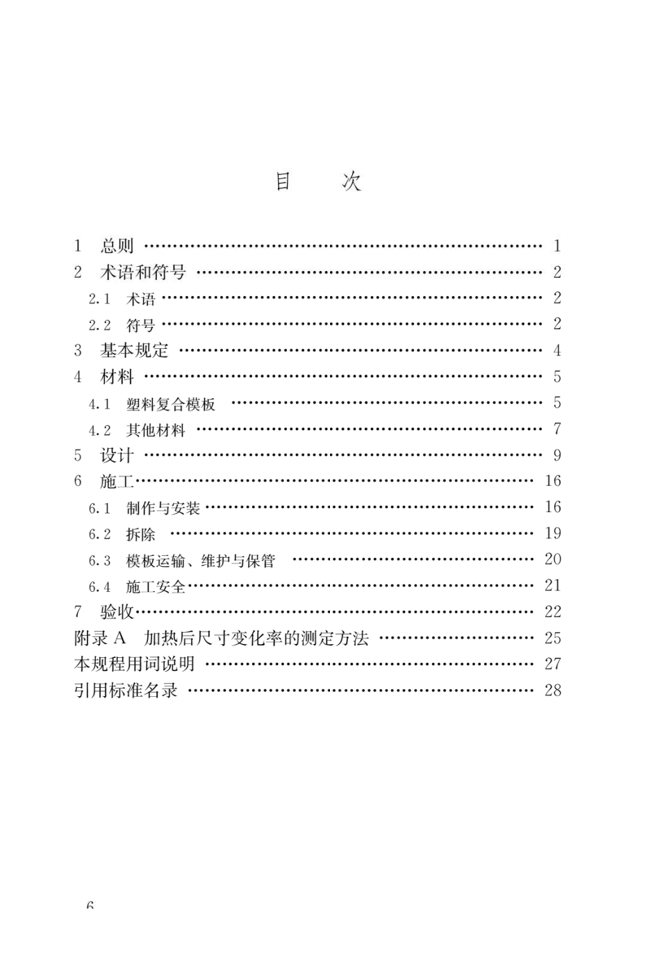 建筑塑料复合模板工程技术规程JGJ_T 352-2014.pdf_第3页