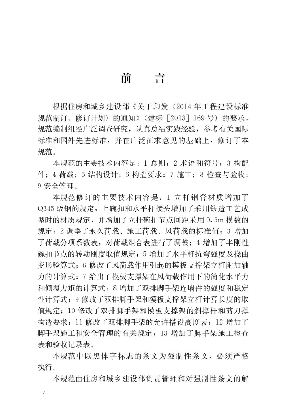 建筑施工碗扣式钢管脚手架安全技术规范JGJ166-2016.pdf_第1页