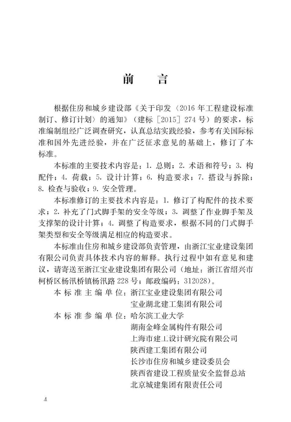 建筑施工门式钢管脚手架安全技术标准JGJ128-2019.pdf_第1页