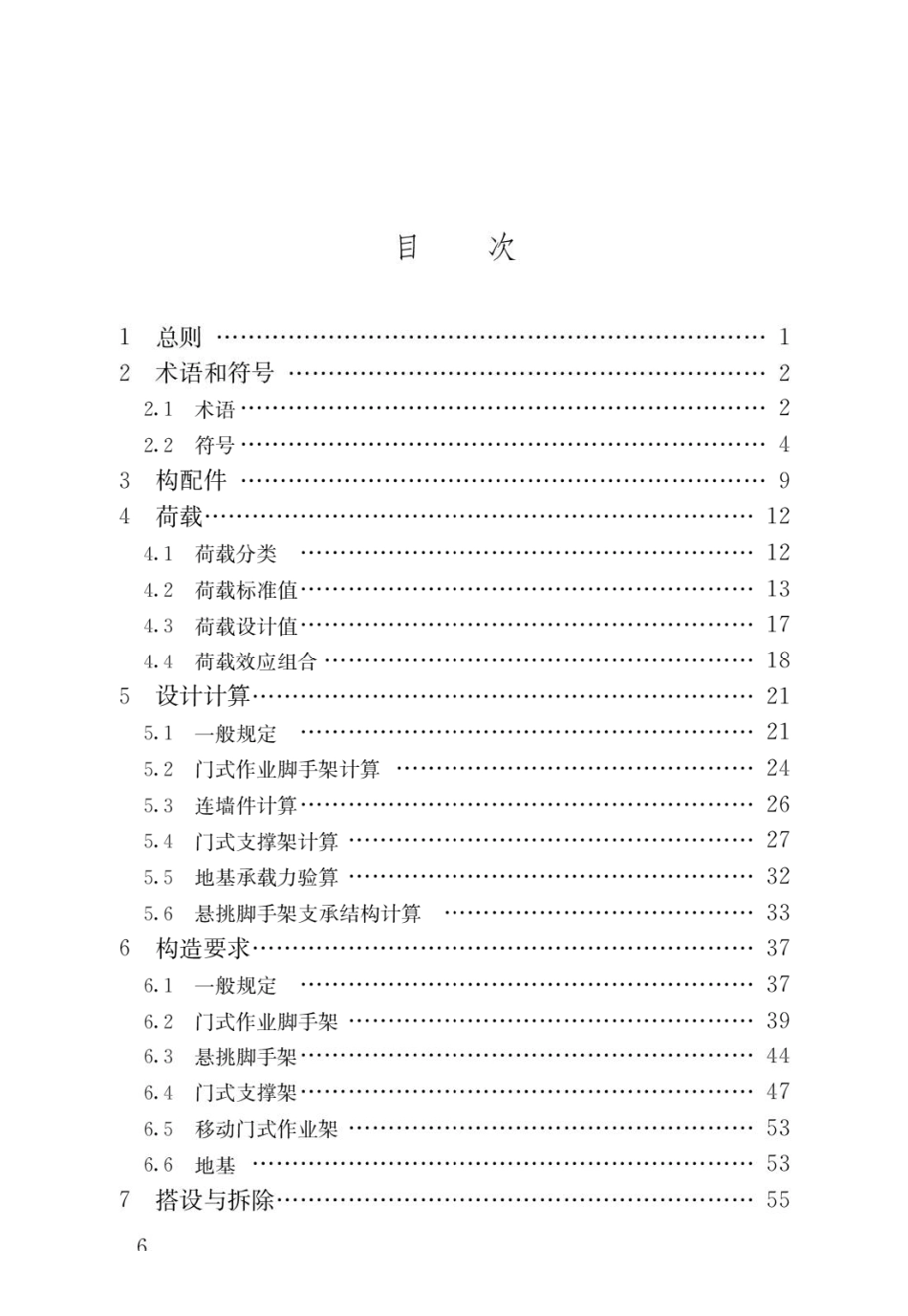 建筑施工门式钢管脚手架安全技术标准JGJ128-2019.pdf_第3页