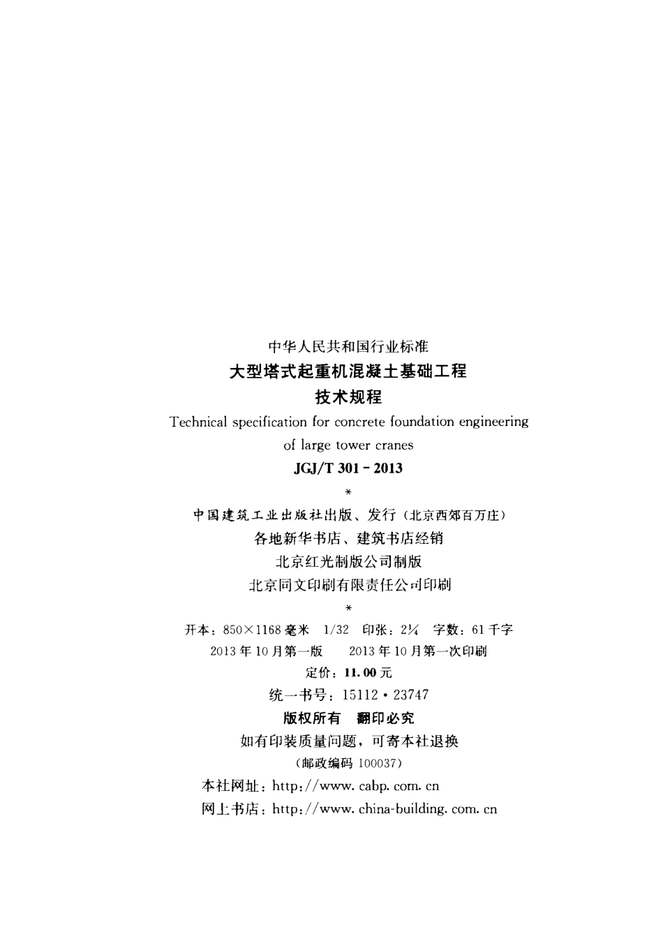 大型塔式起重机混凝土基础工程技术规程JGJ_T 301-2013.pdf_第3页