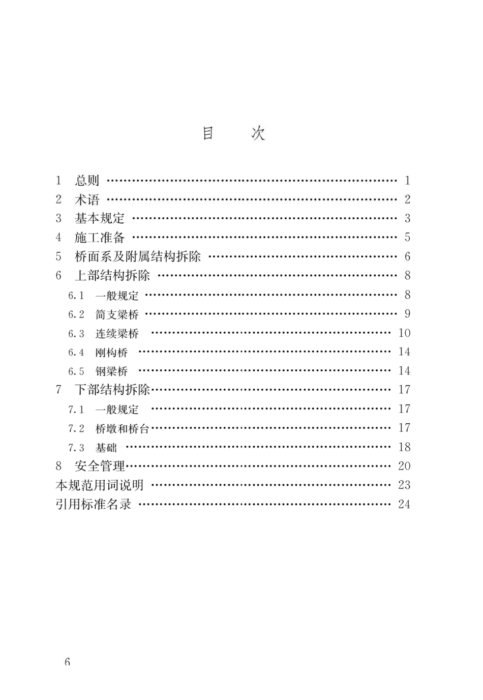 城市梁桥拆除工程安全技术规范CJJ 248-2016.pdf_第3页
