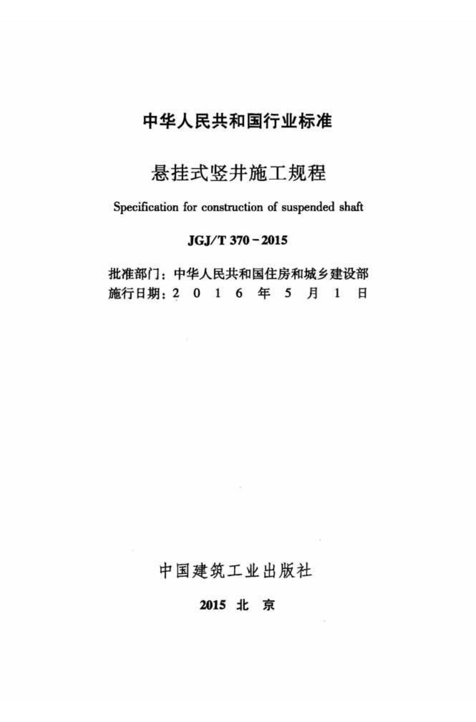 JGJT 370-2015  悬挂式竖井施工规程.pdf_第2页