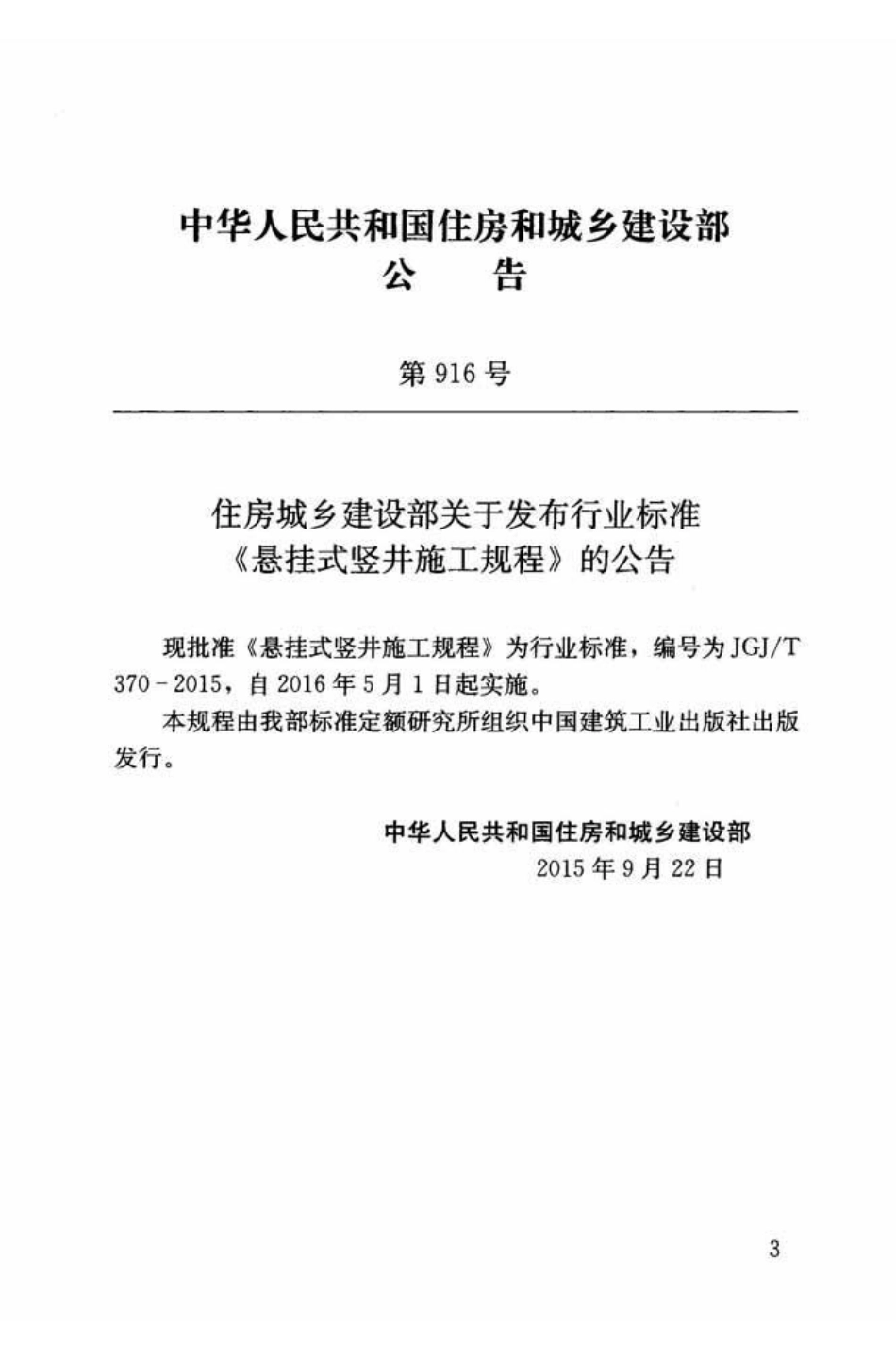 JGJT 370-2015  悬挂式竖井施工规程.pdf_第3页