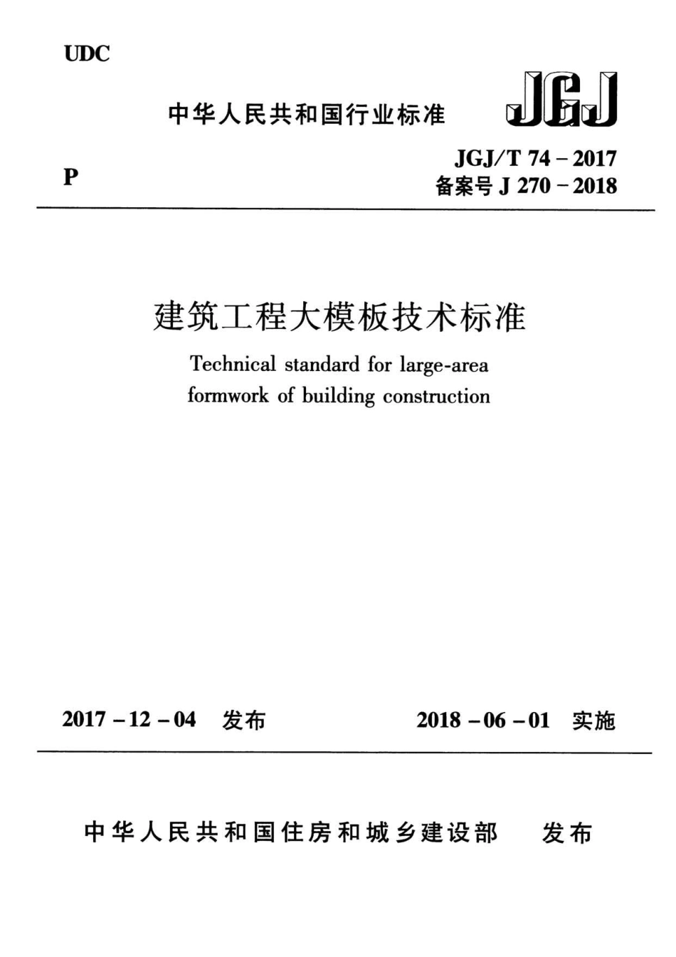 JGJT 74-2017 建筑工程大模板技术标准.pdf_第1页