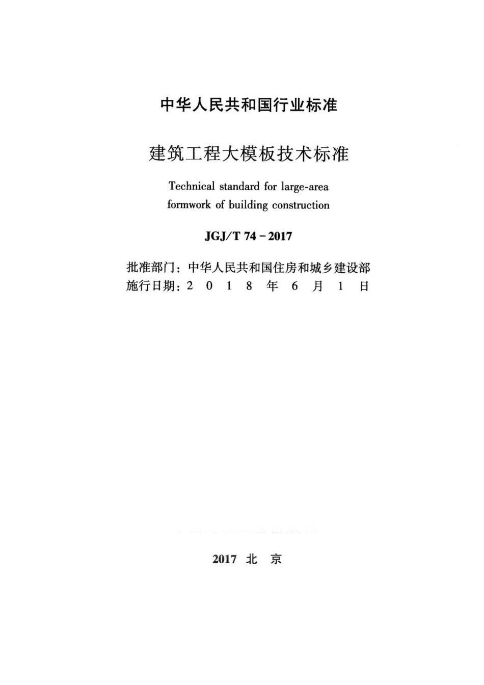 JGJT 74-2017 建筑工程大模板技术标准.pdf_第2页