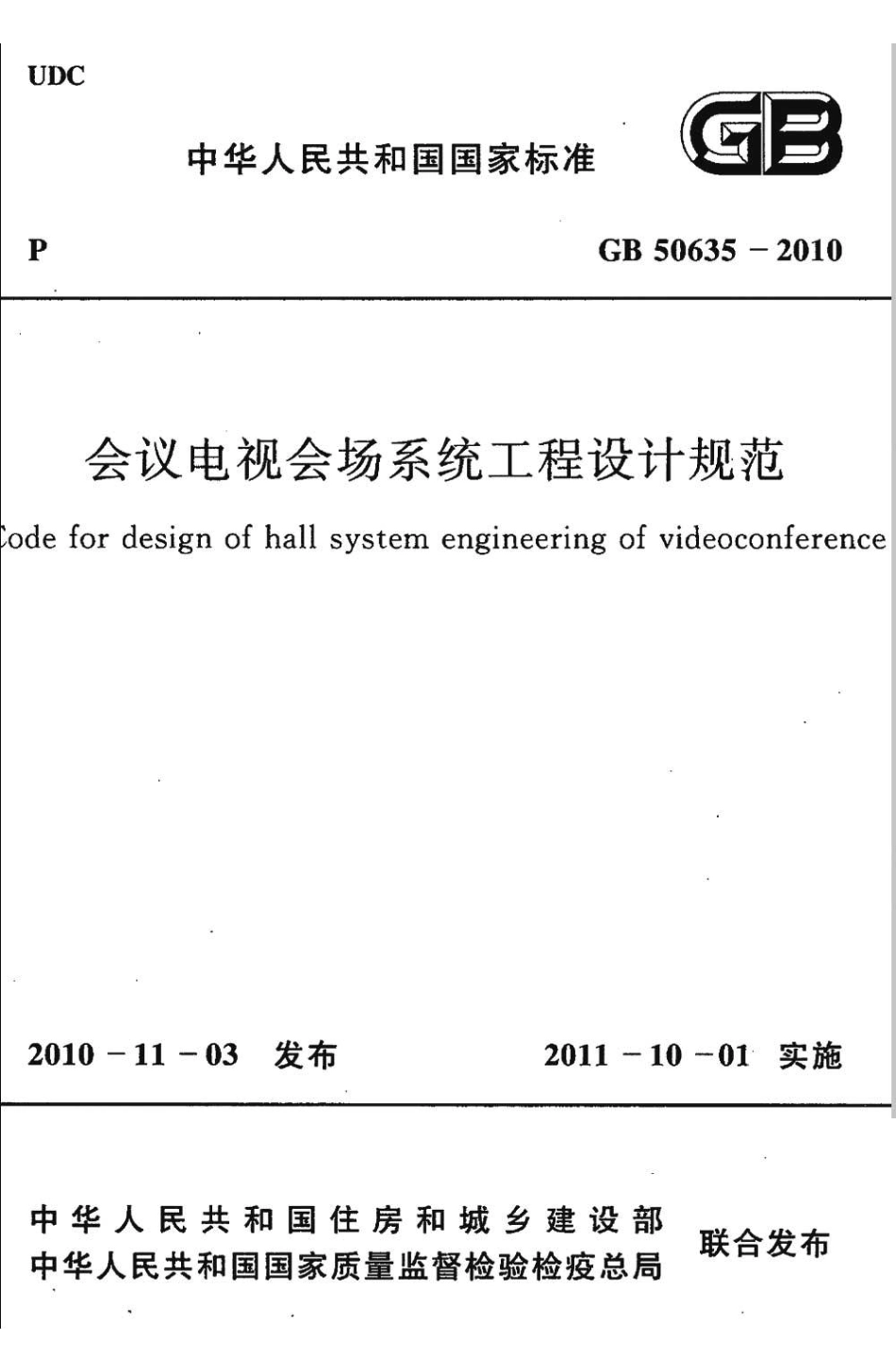 GB50635-2010会议电视会场系统工程设计规范.pdf_第1页