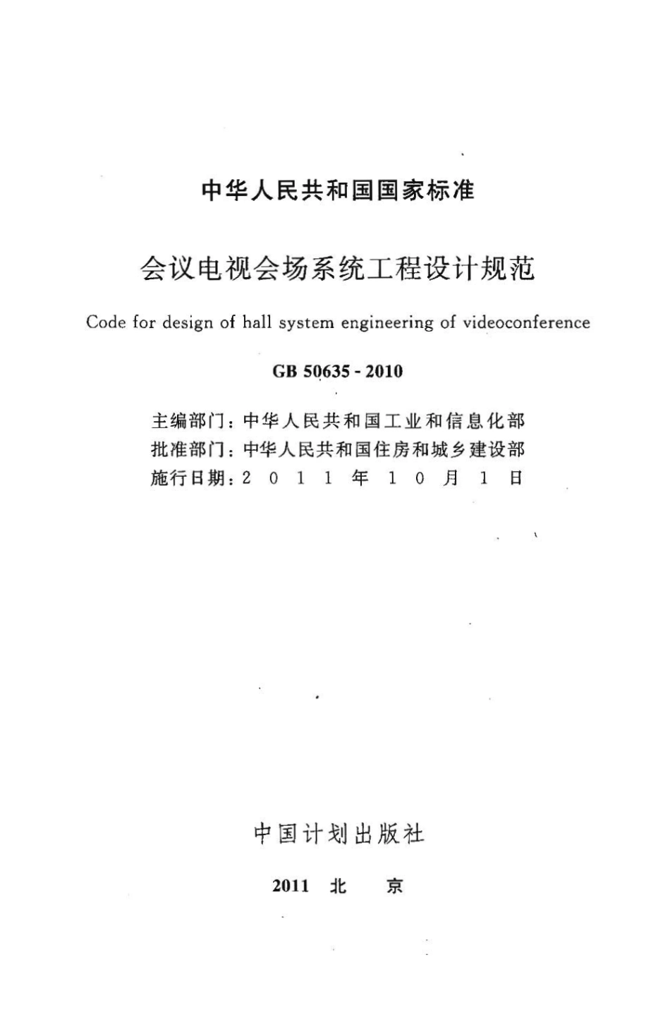 GB50635-2010会议电视会场系统工程设计规范.pdf_第2页