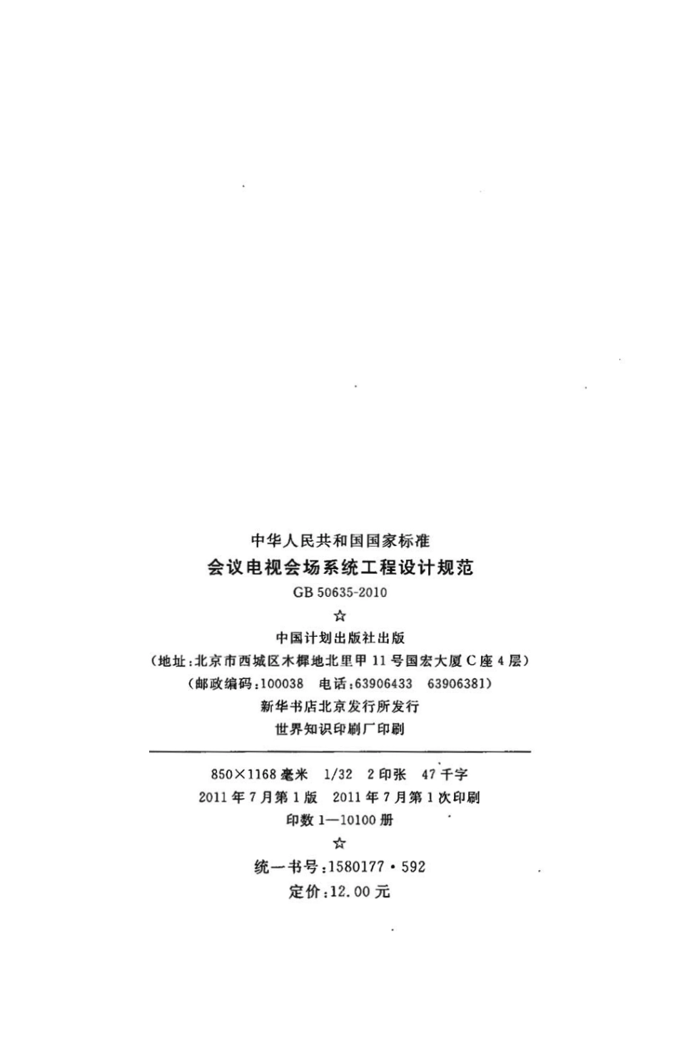 GB50635-2010会议电视会场系统工程设计规范.pdf_第3页