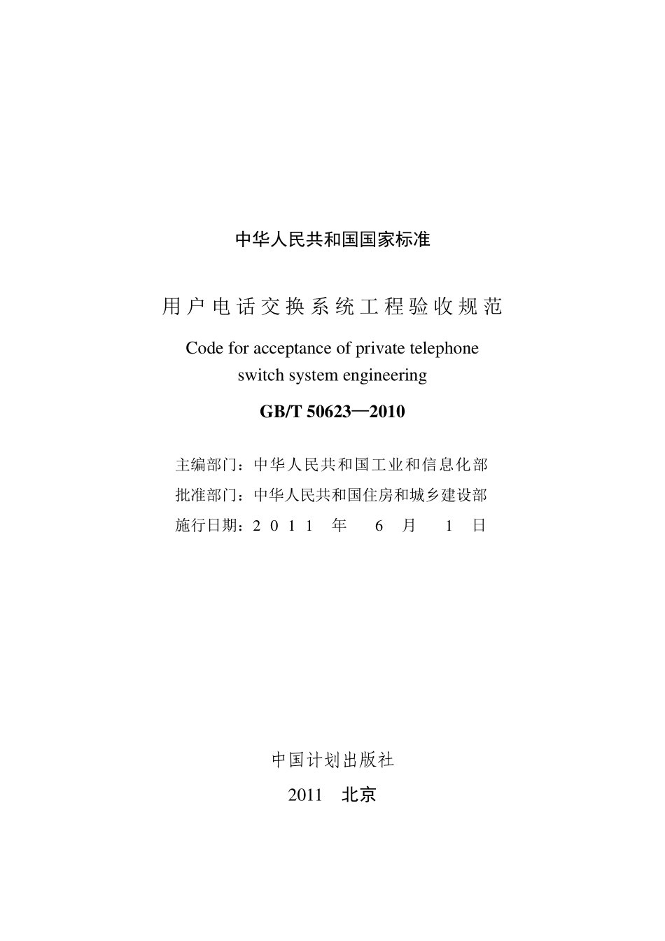 GB+50623-2010-T+用户电话交换系统工程验收规范.pdf_第2页