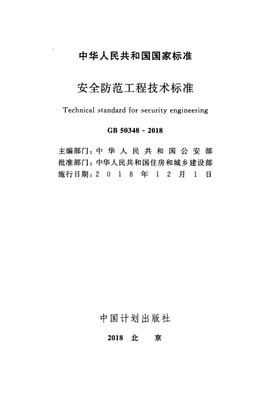 GB+50348-2018++安全防范工程技术标准.pdf_第2页