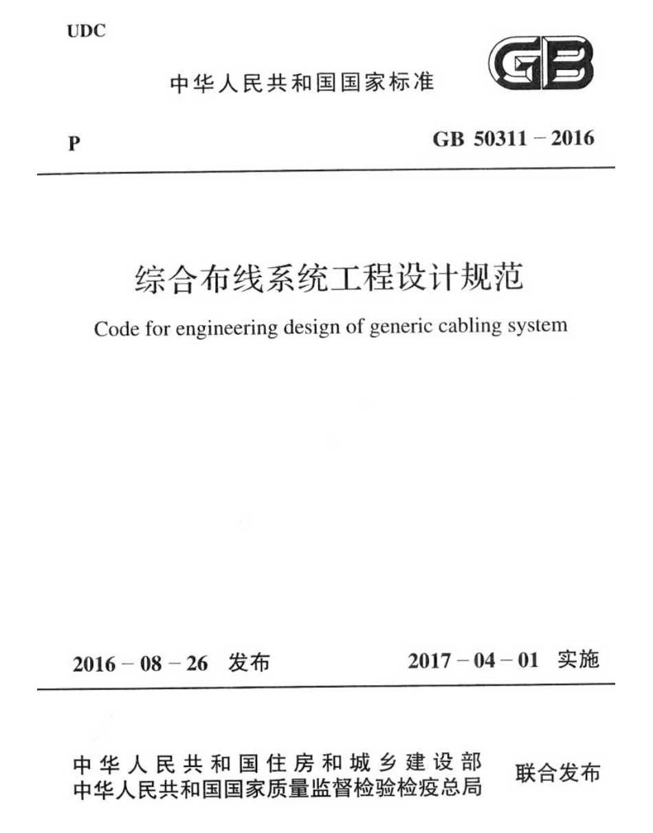 GB+50311-2016+综合布线系统工程设计规范.pdf_第1页