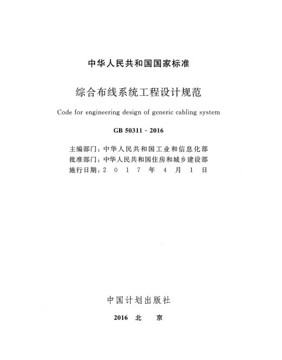 GB+50311-2016+综合布线系统工程设计规范.pdf_第2页