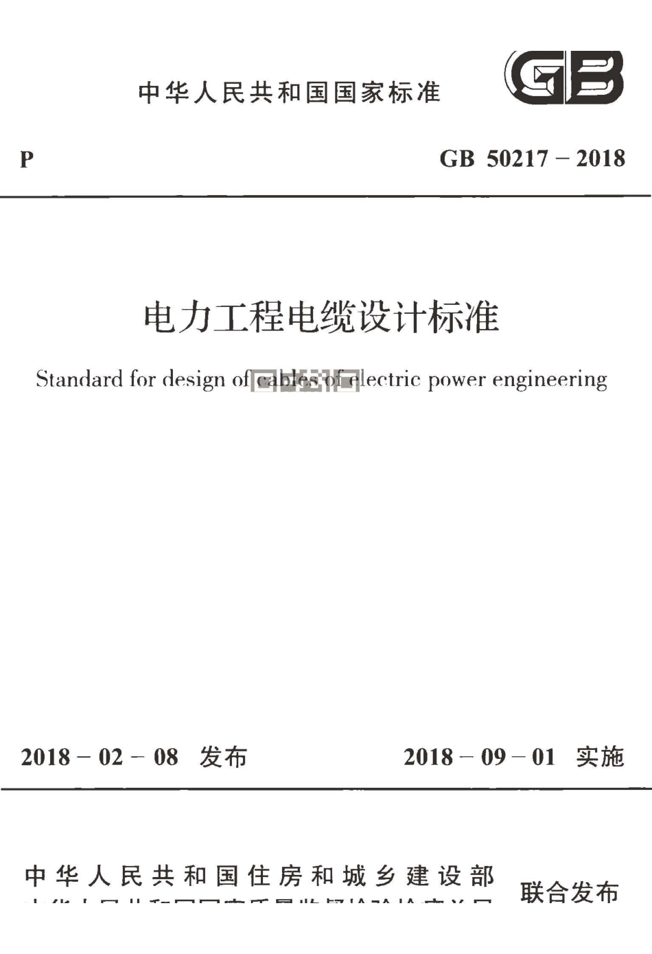 GB+50217-2018++电力工程电缆设计标准.pdf_第1页