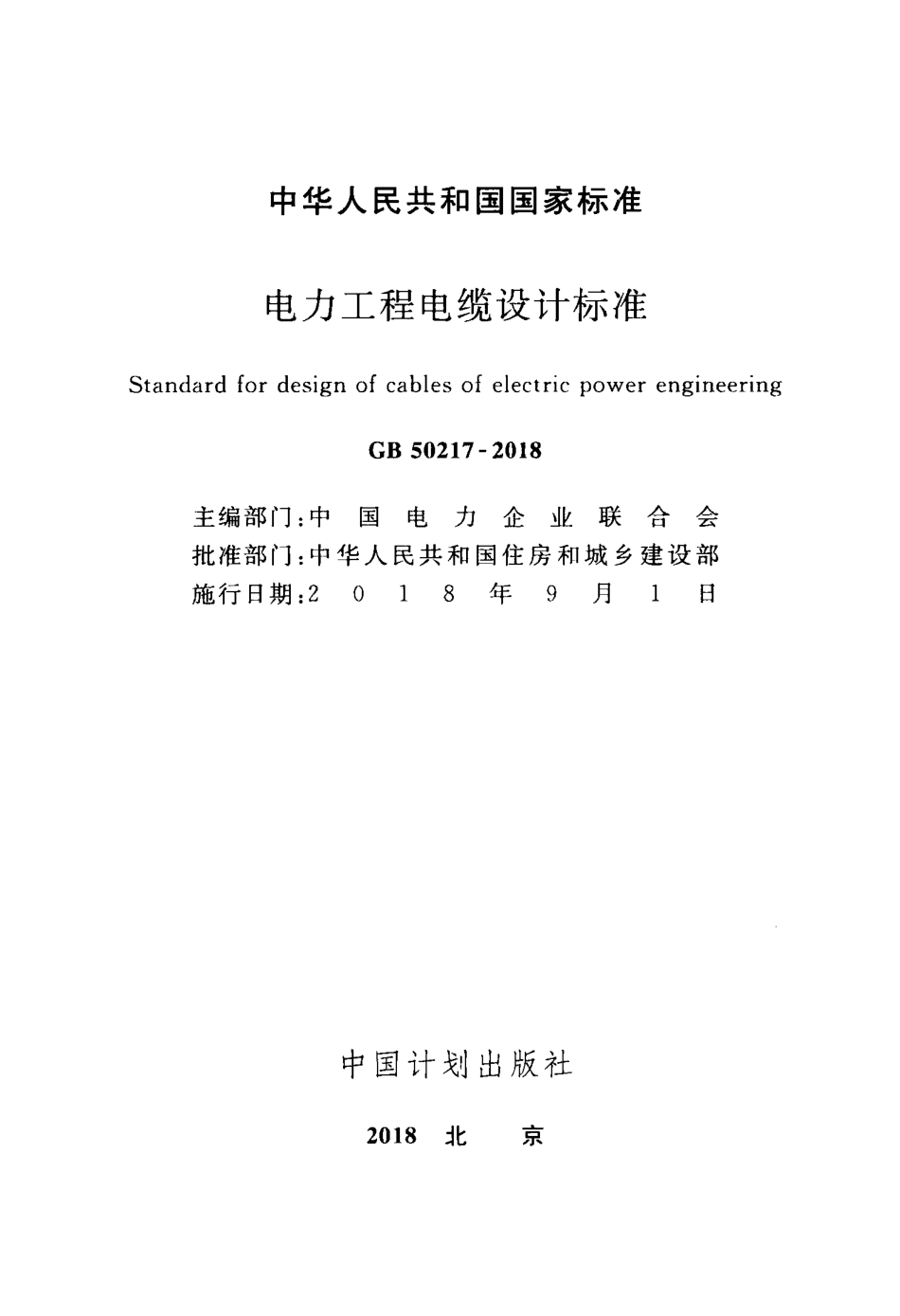 GB+50217-2018++电力工程电缆设计标准.pdf_第2页